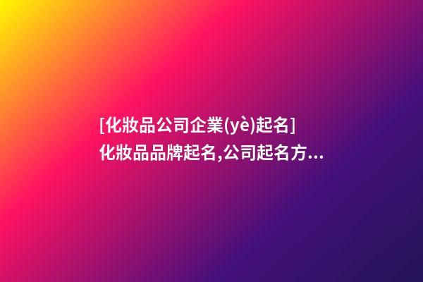 [化妝品公司企業(yè)起名]化妝品品牌起名,公司起名方法-第1張-公司起名-玄機(jī)派